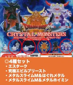 ドラゴンクエスト クリスタルモンスターズ ガチャ（4種セット）