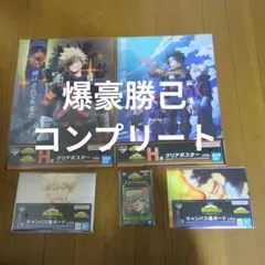 僕のヒーローアカデミア 一番くじ 爆豪勝己 コンプリート クリアポスター ボード