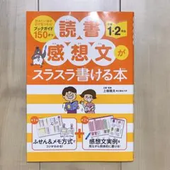 読書感想文がスラスラ書ける本 小学1・2年生