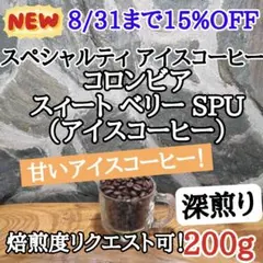 自家焙煎 コーヒー豆 注文後焙煎 コロンビア スィートベリー SPU 200gのサムネイル