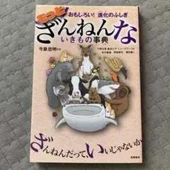 もっとざんねんないきもの事典 おもしろい!進化のふしぎ