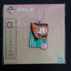 一番くじ葛飾北斎ラバーチャーム④