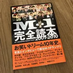 M-1完全読本2001-2010