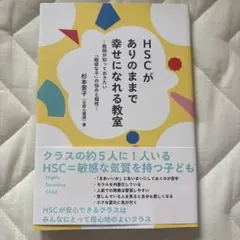 HSCがありのままで幸せになれる教室