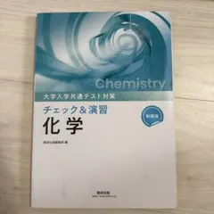 チェック&演習 化学のサムネイル