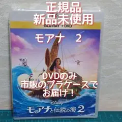 正規品　新品・未再生　モアナと伝説の海　2 　DVDのみ（純正ケース無）