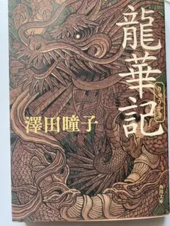 龍華記 澤田瞳子 KADOKAWA