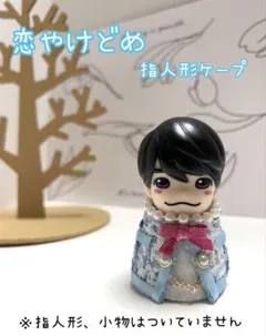 恋やけどめ　衣装風　指人形ケープ　なにわ男子　西畑大吾くんver. 即購入⭕️