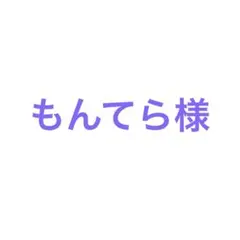 もんてら様　ご希望　商品　1点