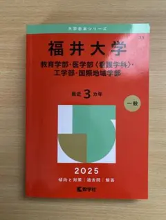 2026年最新】福井大学 赤本 医学部の人気アイテム - メルカリ
