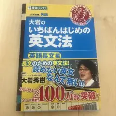 大岩のいちばんはじめの英文法
