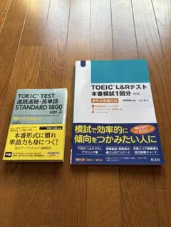 TOEIC対策参考書 2冊セット