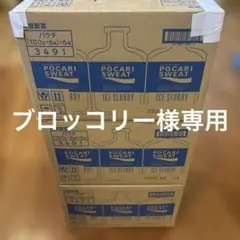 ブロッコリー様専用