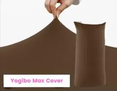 Yogibo Max★ヨギボーマックス★カバー★チョコレートブラウン