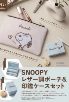 【新品未開封】SNOOPY レザー調ポーチ&印鑑ケースセット