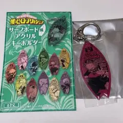 ヒロアカ サーフボード風 アクリルキーホルダー 切島鋭児郎