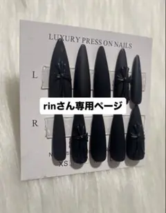 rinさん専用ページ