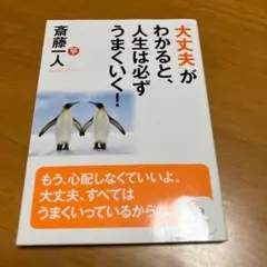 「大丈夫」がわかると、人生は必ずうまくいく! m32