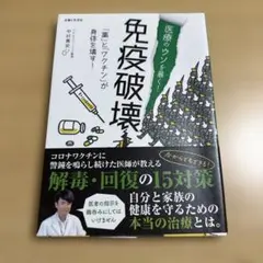 医療のウソを暴く! 免疫破壊 「薬」と「ワクチン」が身体を壊す!