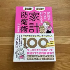 即実践! 即効果! 節約のプロがおしえる家計防衛術 和田由貴