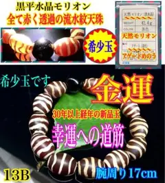 ✳金運‼️黒平水晶モリオン&四線虎牙天珠*黒鳶赤紋ブレスレット30年以上の極上玉 ✳金運‼️黒平水晶モリオン&四線虎牙天珠*黒鳶赤紋ブレスレット30年