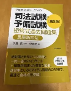 2025年最新】伊藤塾 司法試験の人気アイテム - メルカリ