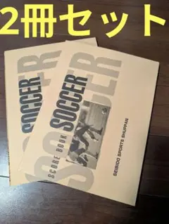 2冊セット 成美堂出版 サッカー スコアブック 22試合分 チーム用品 B5