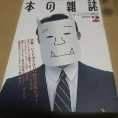 034 本の雑誌 1991年2月号 ハードボイルドの時代が来たぞ