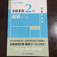 金融業務2級融資コース試験問題集. 2024年度版