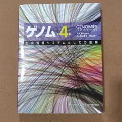 【まとめ買い値引きあり】 ゲノム : 生命情報システムとしての理解　第4版 まとめ買い値引きあり】 ゲノム : 生命情報システムとしての理解 第4版