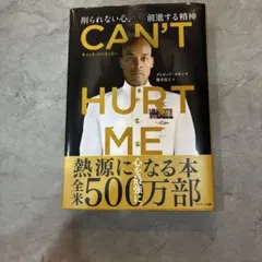 CAN'T HURT ME(キャント・ハート・ミー)削られない心、前進する精神