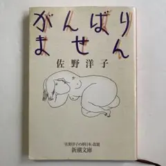 がんばりません　佐野洋子　新潮文庫