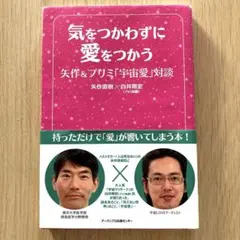 気をつかわずに愛をつかう―矢作&プリミ「宇宙愛」対談