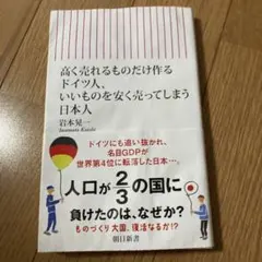 高く売れるものだけ作るドイツ人、いいも のを安く売ってしまう日本人
