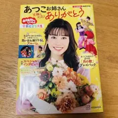 おかあさんといっしょ あつこお姉さん 卒業記念写真集 笑顔と元気をありがとう