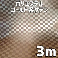 3m ×120cm ゴールド系 サテン 生地 ポリエステル 市松模様 チェック