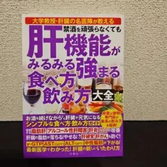 禁酒を頑張らなくても 肝機能がみるみる強まる 食べ方 飲み方 大全