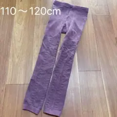 エフオーインターナショナル　パープル　ニットレギンス　110〜120cm