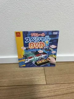新品未開封＊ハッピーセットプラレールDVD 2020