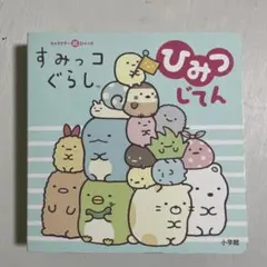 すみっコぐらしひみつじてん