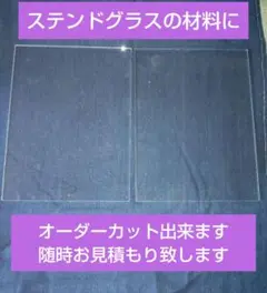 【ステンドグラス材料に】ガラス板(透明)３mm厚 １５０mm ×２００mm ２枚