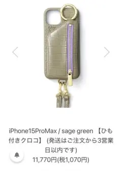 ajew iPhone15ProMax / sage green ひも付きクロコ