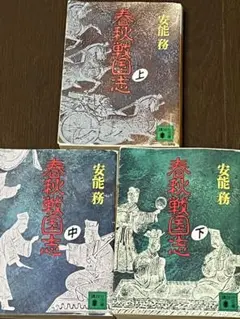 春秋戦国志 全3巻セット