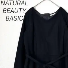 NATURAL BEAUTY BASIC ロングフレアワンピース ウール 大きめ