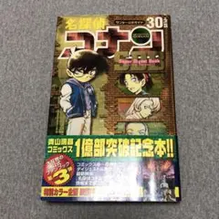 サンデー 名探偵コナン 30巻+PLUS SDB 初版 帯付き 青山剛昌