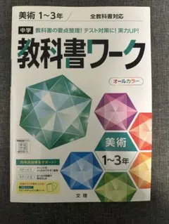 【未使用】中学 教科書ワーク 美術 1〜3年