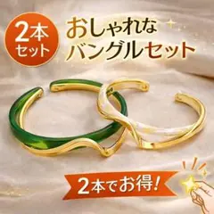 バングル2個セット 韓国風 ゴールド 重ね付け 高見え 上品 　ブレスレット