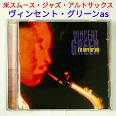 【米盤】ヴィンセント・グリーン／アイム・ヒヤ・フォー・ユー　ジャズ・サックスCD