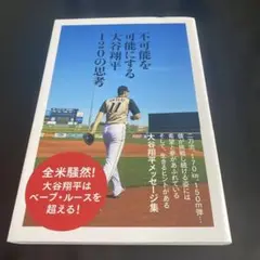 不可能を可能にする大谷翔平120の思考