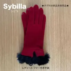 【Sybilla】タグ付き新品未使用 レディースファー付き手袋